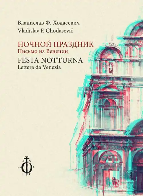 Reso Gratuito Festa notturna (Lettera da Venezia). Ediz. illustrata
